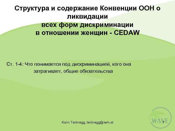 Структура и содержание Конвенции ООН о ликвидации всех форм дискриминации в отношении женщин -