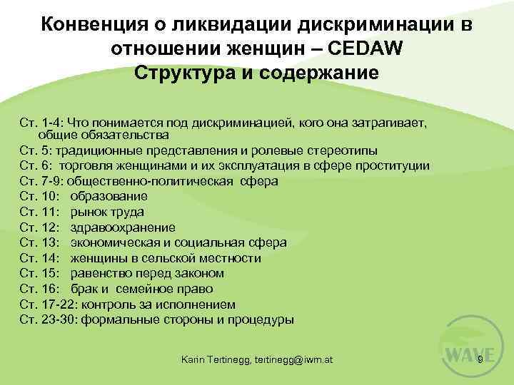 Конвенция о ликвидации дискриминации в отношении женщин – CEDAW Структура и содержание Ст. 1