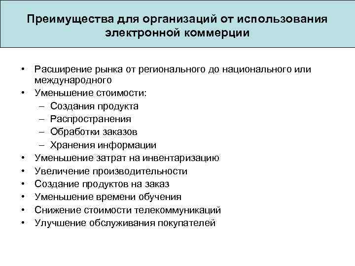 Преимущества для организаций от использования электронной коммерции • Расширение рынка от регионального до национального