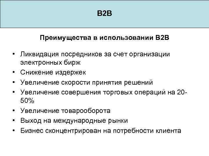 B 2 B Преимущества в использовании B 2 B • Ликвидация посредников за счет