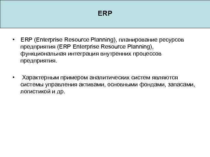 ERP • ERP (Enterprise Resource Planning), планирование ресурсов предприятия (ERP Enterprise Resource Planning), функциональная