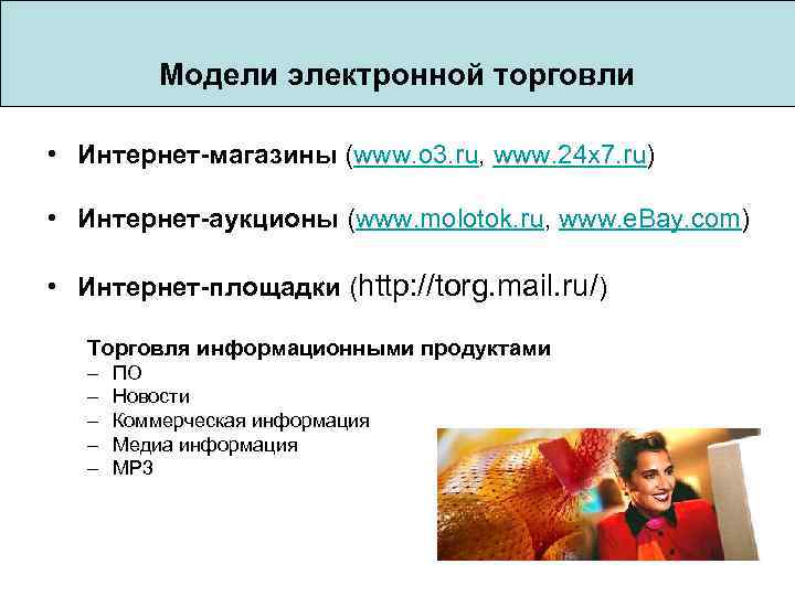 Модели электронной торговли • Интернет-магазины (www. o 3. ru, www. 24 x 7. ru)