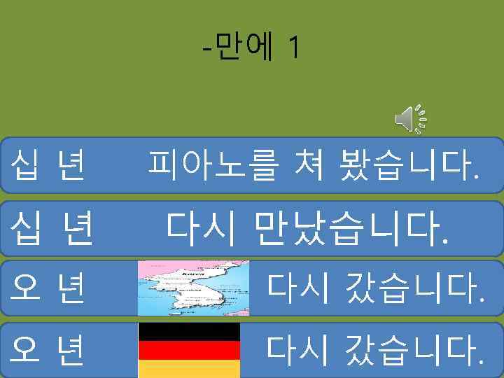 -만에 1 십년 피아노를 쳐 봤습니다. 십년 다시 만났습니다. 오년 다시 갔습니다. 