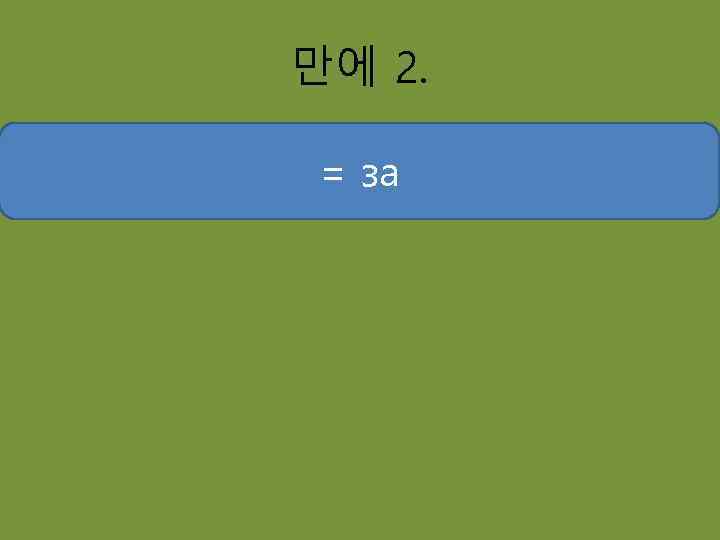 만에 2. = за 