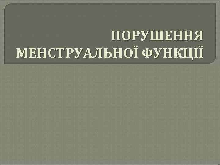 ПОРУШЕННЯ МЕНСТРУАЛЬНОЇ ФУНКЦІЇ 