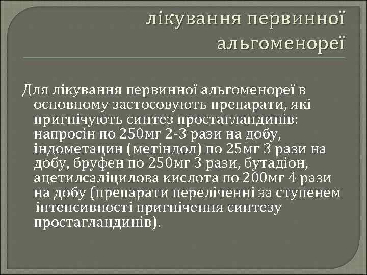 лікування первинної альгоменореї Для лікування первинної альгоменореї в основному застосовують препарати, які пригнічують синтез