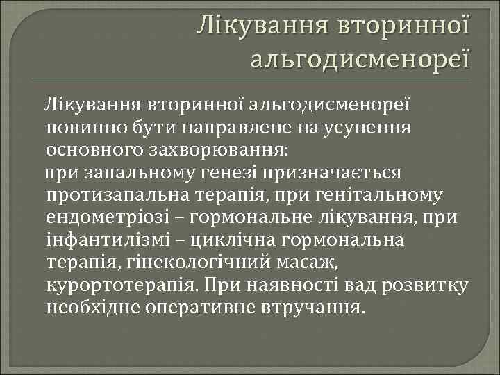 Лікування вторинної альгодисменореї повинно бути направлене на усунення основного захворювання: при запальному генезі призначається