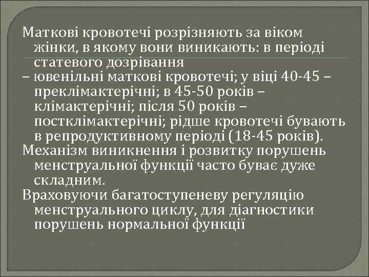 Маткові кровотечі розрізняють за віком жінки, в якому вони виникають: в періоді статевого дозрівання