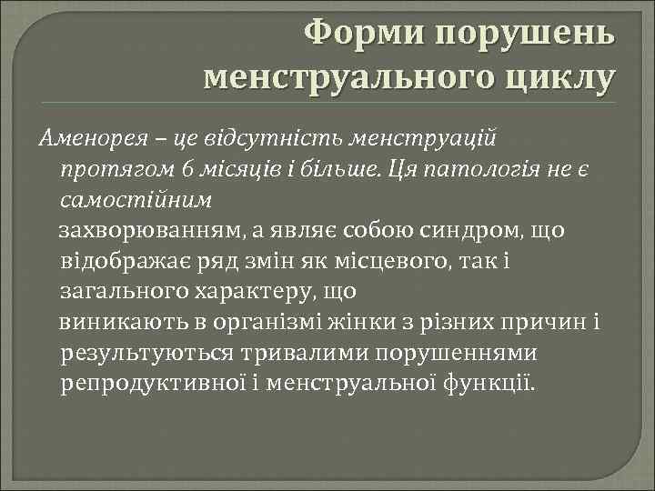 Форми порушень менструального циклу Аменорея – це відсутність менструацій протягом 6 місяців і більше.