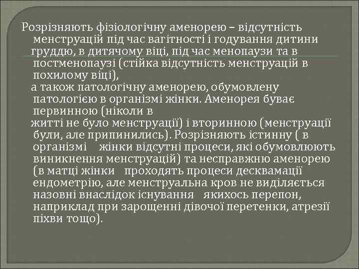 Розрізняють фізіологічну аменорею – відсутність менструацій під час вагітності і годування дитини груддю, в