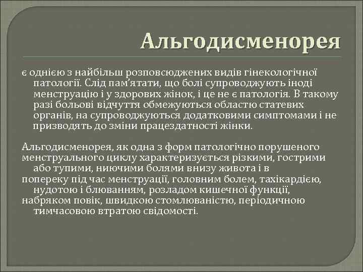 Карта вызова альгодисменорея мкб