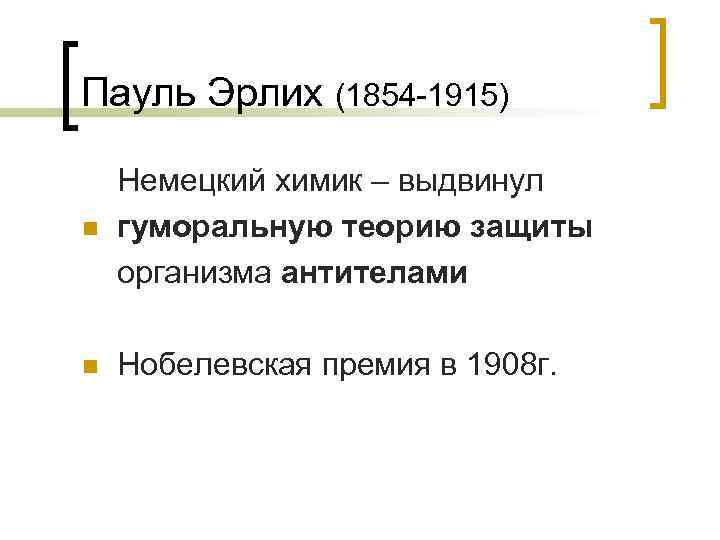 Пауль Эрлих (1854 -1915) n Немецкий химик – выдвинул гуморальную теорию защиты организма антителами