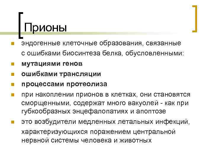 Прионы n n n эндогенные клеточные образования, связанные с ошибками биосинтеза белка, обусловленными: мутациями