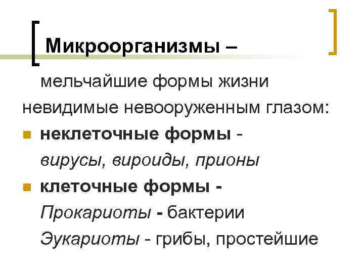 Микроорганизмы – мельчайшие формы жизни невидимые невооруженным глазом: n неклеточные формы вирусы, вироиды, прионы