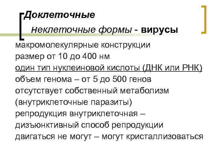 Доклеточные неклеточные формы - вирусы макромолекулярные конструкции размер от 10 до 400 нм один