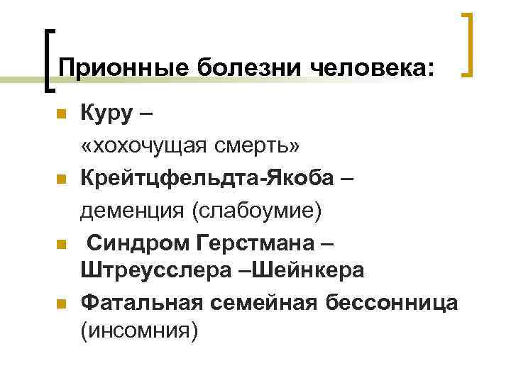 Прионные болезни человека: n n Куру – «хохочущая смерть» Крейтцфельдта-Якоба – деменция (слабоумие) Синдром
