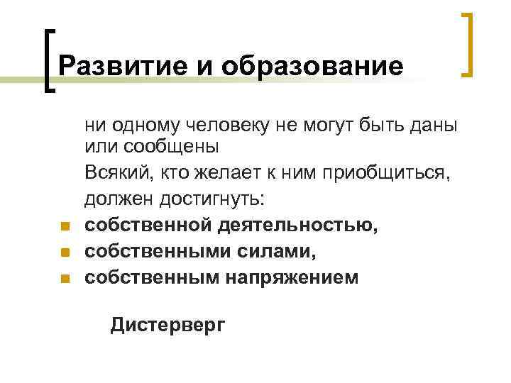 Развитие и образование n n n ни одному человеку не могут быть даны или