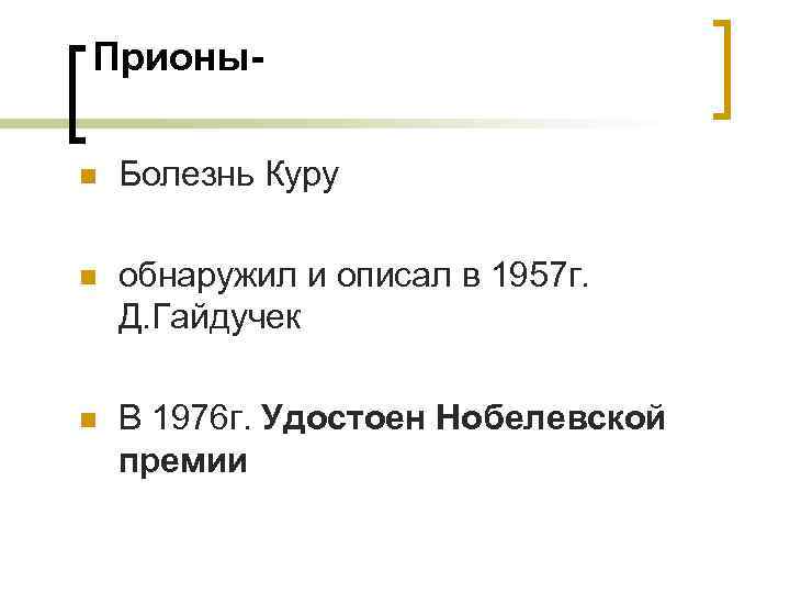 Прионыn Болезнь Куру n обнаружил и описал в 1957 г. Д. Гайдучек n В