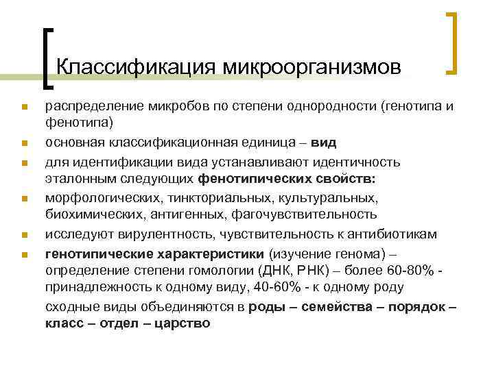 Классификация микроорганизмов n n n распределение микробов по степени однородности (генотипа и фенотипа) основная