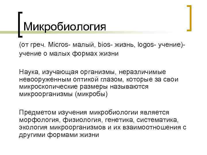 Микробиология (от греч. Micros- малый, bios- жизнь, logos- учение)учение о малых формах жизни Наука,