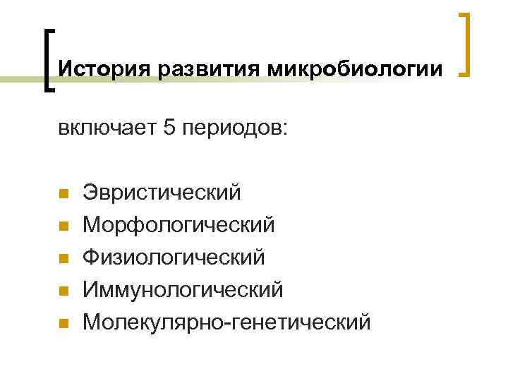 История развития микробиологии включает 5 периодов: n n n Эвристический Морфологический Физиологический Иммунологический Молекулярно-генетический