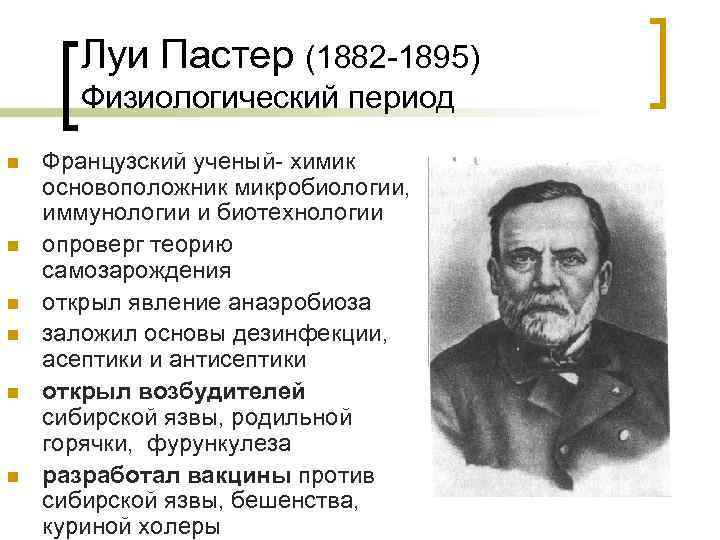 Луи Пастер (1882 -1895) Физиологический период n n n Французский ученый- химик основоположник микробиологии,