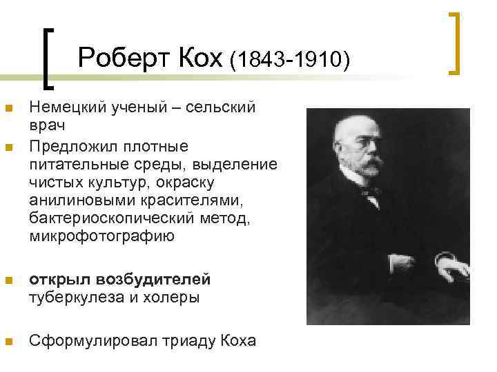 Роберт Кох (1843 -1910) n n Немецкий ученый – сельский врач Предложил плотные питательные