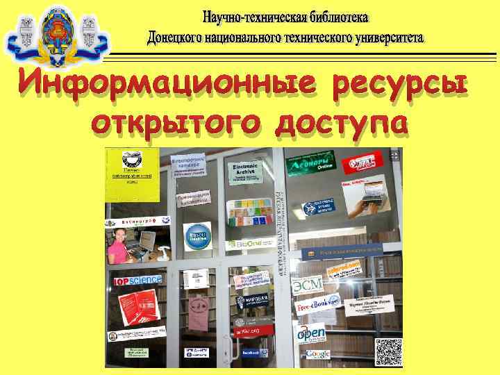 Информационные ресурсы открытого доступа 