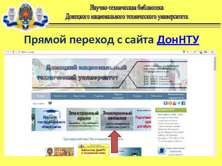 Прямой переход с сайта Дон. НТУ 