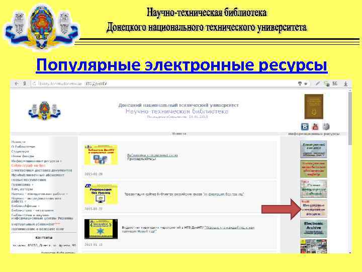 Популярные электронные ресурсы 