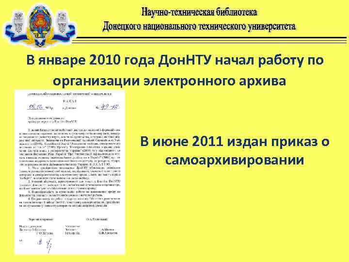 В январе 2010 года Дон. НТУ начал работу по организации электронного архива В июне