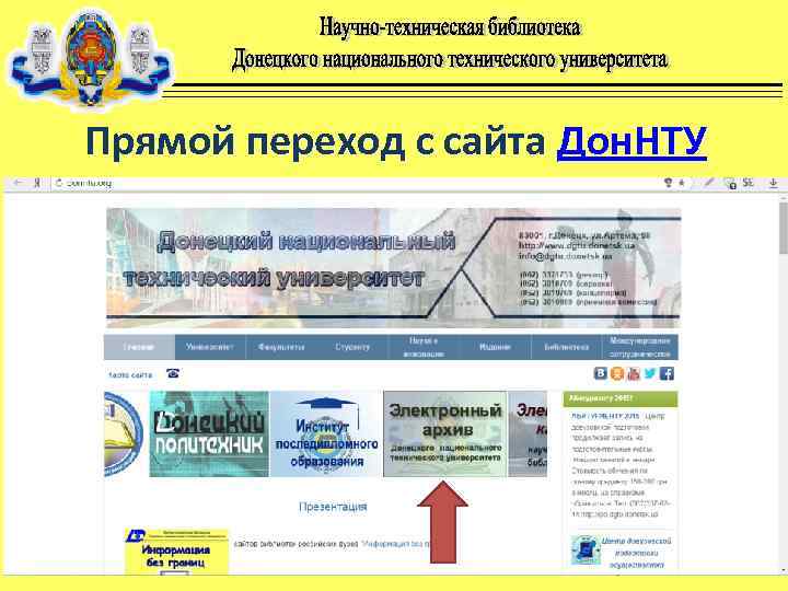 Прямой переход с сайта Дон. НТУ 