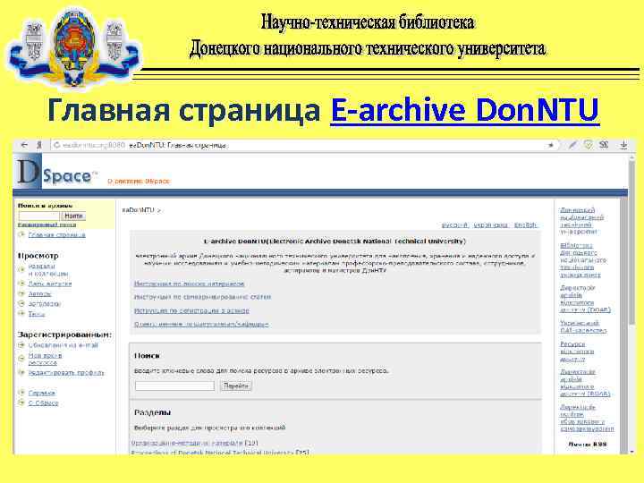 Главная страница E-archive Don. NTU 