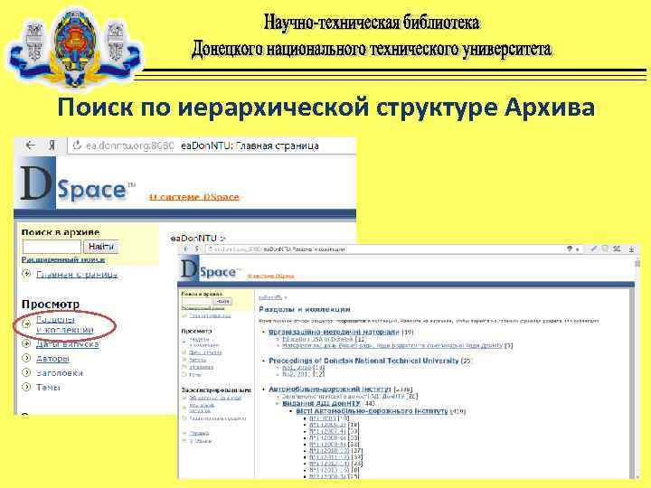 Поиск по иерархической структуре Архива 
