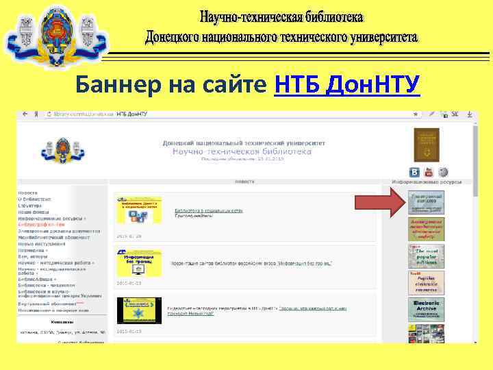 Баннер на сайте НТБ Дон. НТУ 