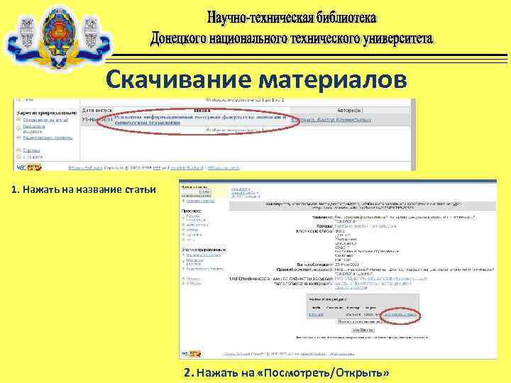 Скачивание материалов 1. Нажать на название статьи 2. Нажать на «Посмотреть/Открыть» 