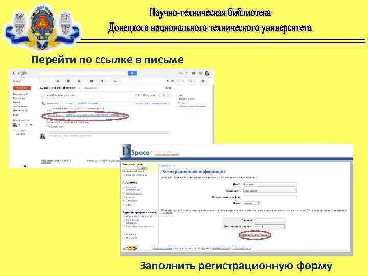 Перейти по ссылке в письме Заполнить регистрационную форму 