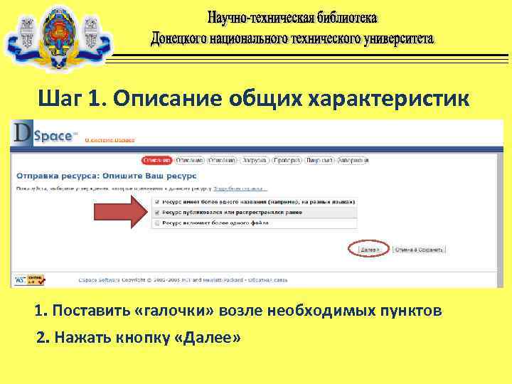 Шаг 1. Описание общих характеристик 1. Поставить «галочки» возле необходимых пунктов 2. Нажать кнопку