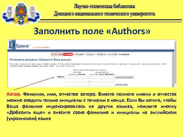 Заполнить поле «Authors» Автор. Фамилия, имя, отчество автора. Вместо полного имени и отчества можно