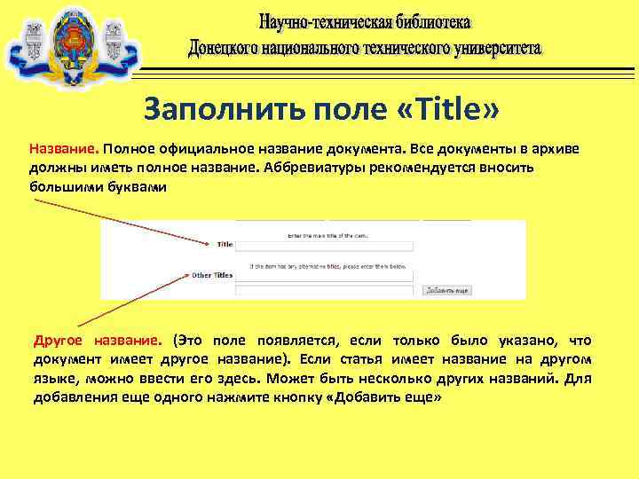Заполнить поле «Title» Название. Полное официальное название документа. Все документы в архиве должны иметь