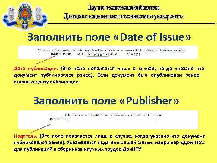 Заполнить поле «Date of Issue» Дата публикации. (Это поле появляется лишь в случае, когда