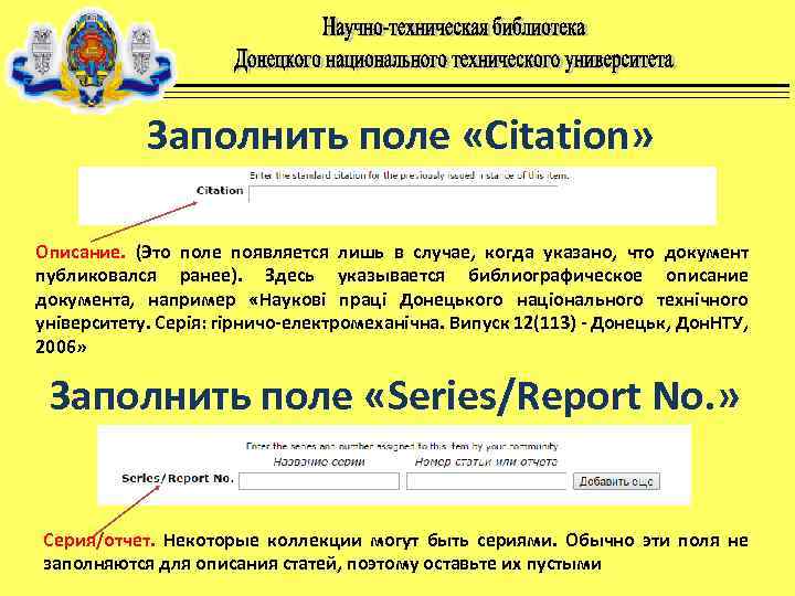 Заполнить поле «Citation» Описание. (Это поле появляется лишь в случае, когда указано, что документ