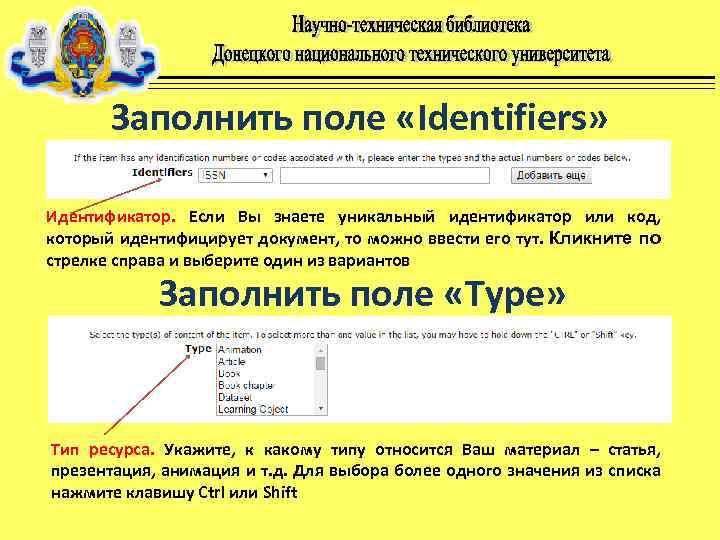 Заполнить поле «Identifiers» Идентификатор. Если Вы знаете уникальный идентификатор или код, который идентифицирует документ,