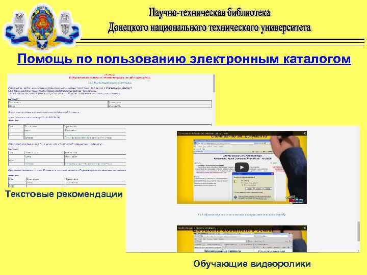 Помощь по пользованию электронным каталогом Текстовые рекомендации Обучающие видеоролики 