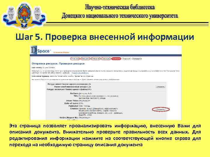Шаг 5. Проверка внесенной информации Эта страница позволяет проанализировать информацию, внесенную Вами описания документа.