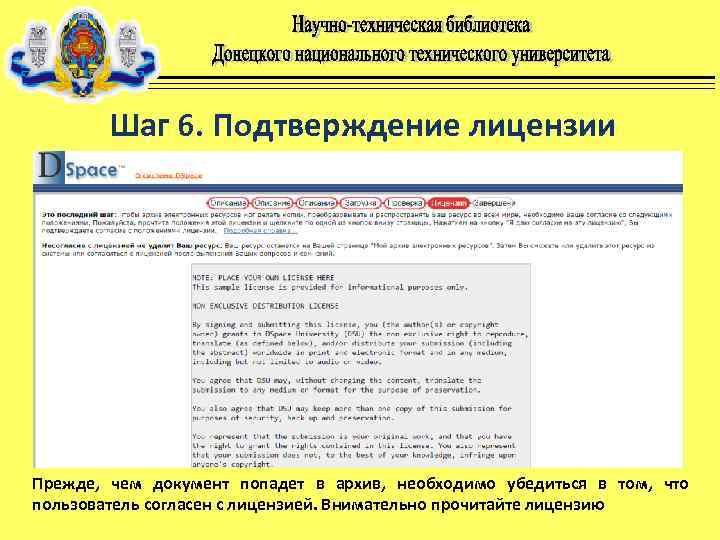 Шаг 6. Подтверждение лицензии Прежде, чем документ попадет в архив, необходимо убедиться в том,