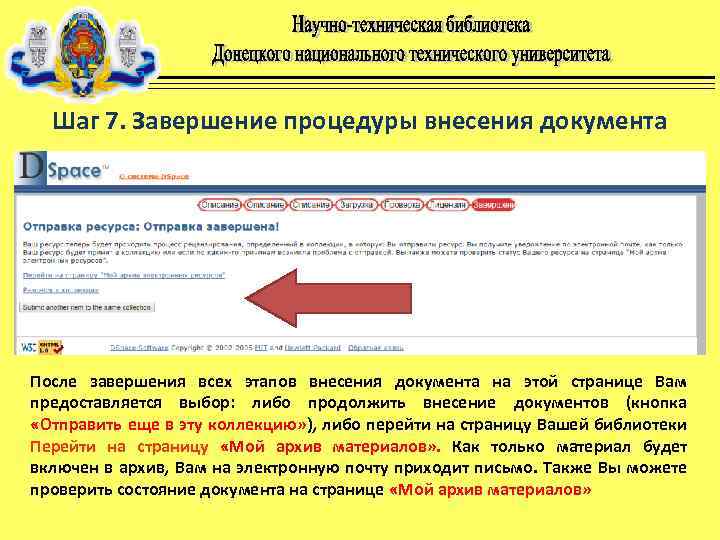 Шаг 7. Завершение процедуры внесения документа После завершения всех этапов внесения документа на этой