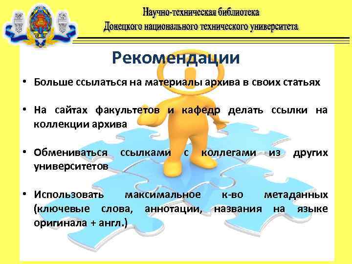 Рекомендации • Больше ссылаться на материалы архива в своих статьях • На сайтах факультетов