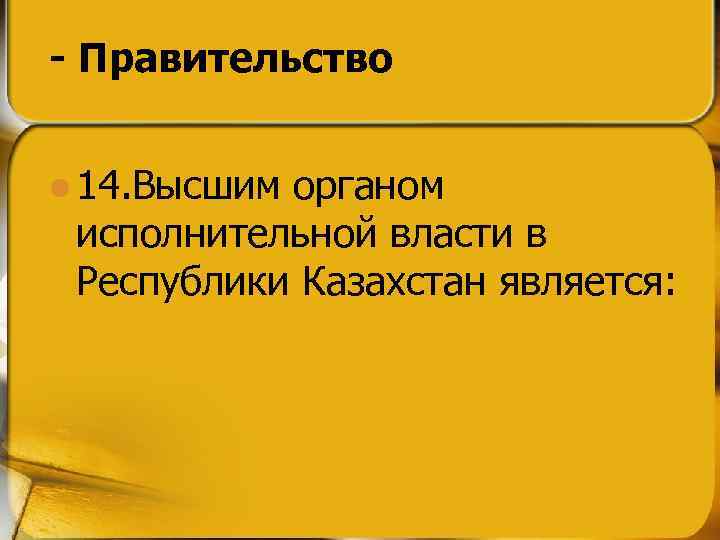 - Правительство l 14. Высшим органом исполнительной власти в Республики Казахстан является: 