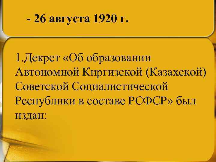 - 26 августа 1920 г. 1. Декрет «Об образовании Автономной Киргизской (Казахской) Советской Социалистической